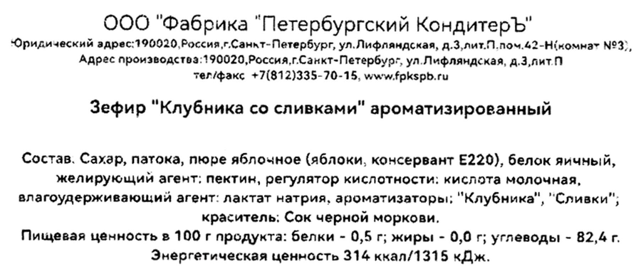 Зефир ПЕТЕРБУРГСКИЙ КОНДИТЕРЪ Клубника со сливками, 300г, предпросмотр