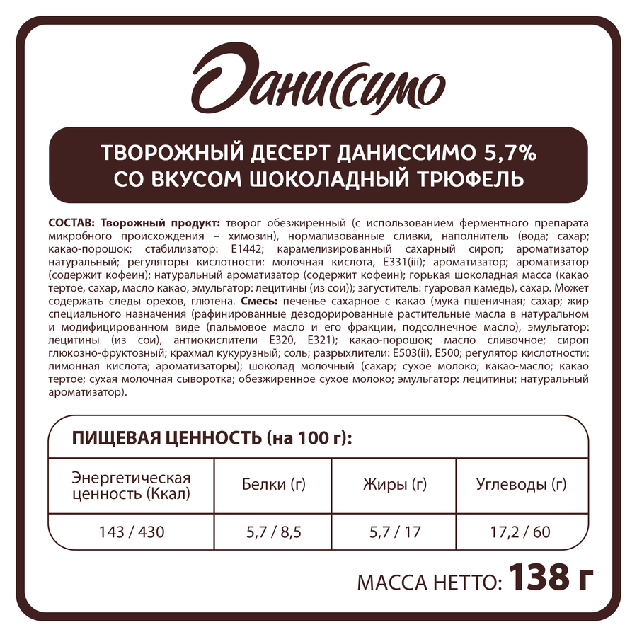 Десерт творожный ДАНИССИМО Шоколадный трюфель 5,7%, без змж, 138г, предпросмотр