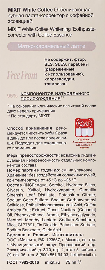 Зубная&nbsp;паста-корректор MIXIT White Coffee отбеливающая, с&nbsp;кофейной&nbsp;эссенцией, 75г, предпросмотр