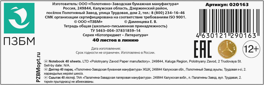 Тетрадь общая ПЗБМ Котопредмет – Литература, 40 листов, в линейку, на скрепке, А5, Арт. 020163, превью