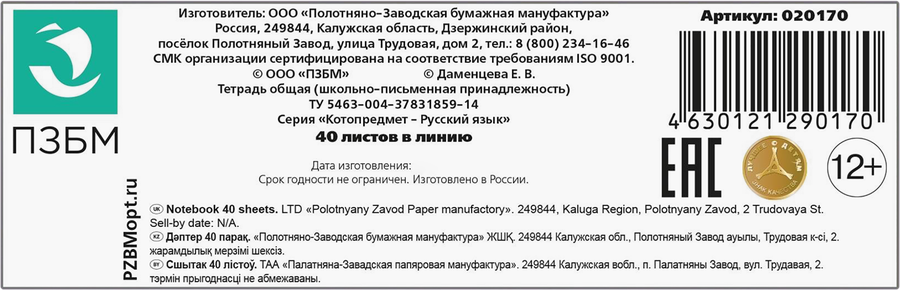Тетрадь общая ПЗБМ Котопредмет – Русский язык, 40 листов, в линейку, на скрепке, А5, Арт. 020170, превью