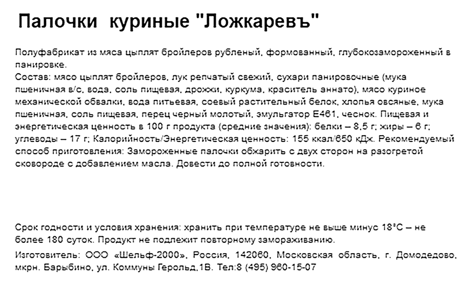 Палочки куриные ЛОЖКАРЕВЪ, весовые, предпросмотр