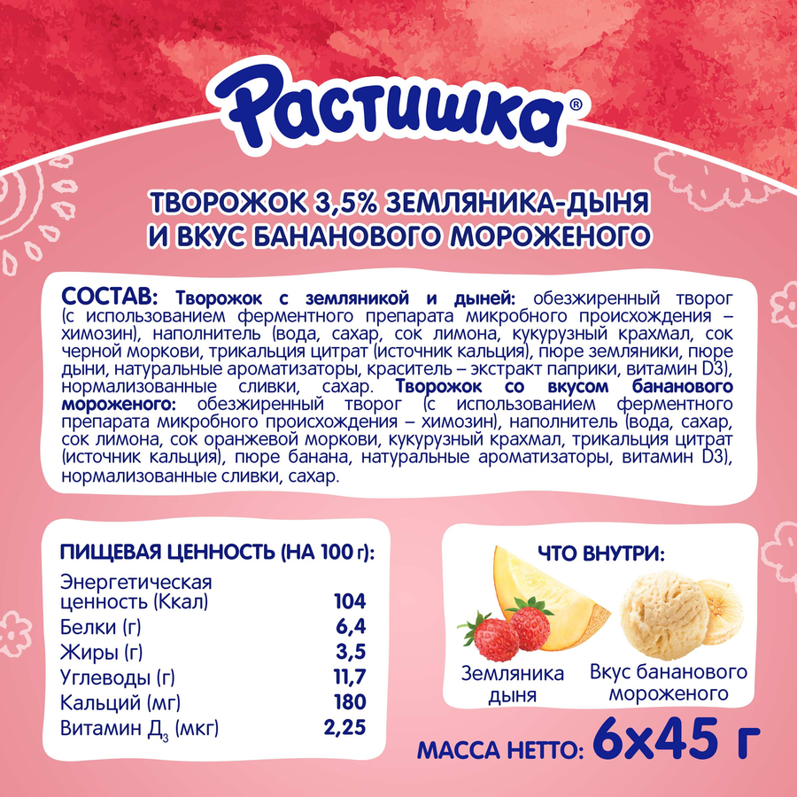 Творожок РАСТИШКА Земляника-дыня со вкусом бананового мороженого 3,5%, без змж, 270г, предпросмотр