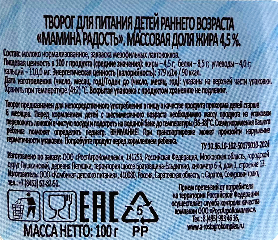 Творог детский А.РОСТАГРОКОМПЛЕКС 4,5%, без змж, 100г, предпросмотр