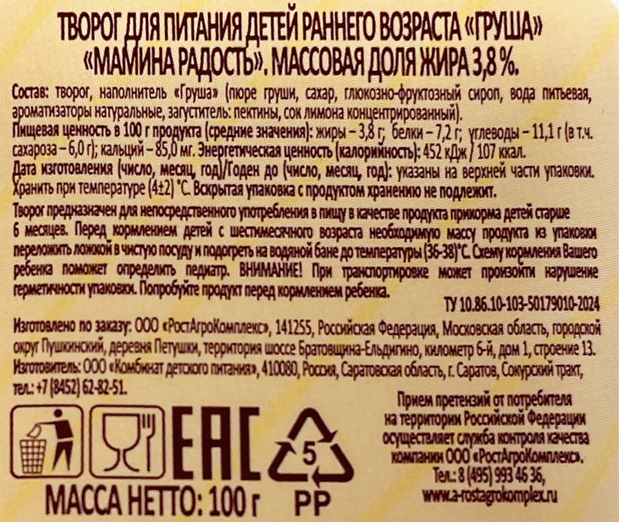 Творог детский А.РОСТАГРОКОМПЛЕКС Груша 3,8%, без змж, 100г, превью