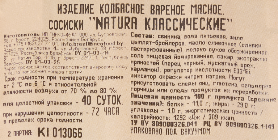 Сосиски NATURA Классические, высший сорт, 320г, превью