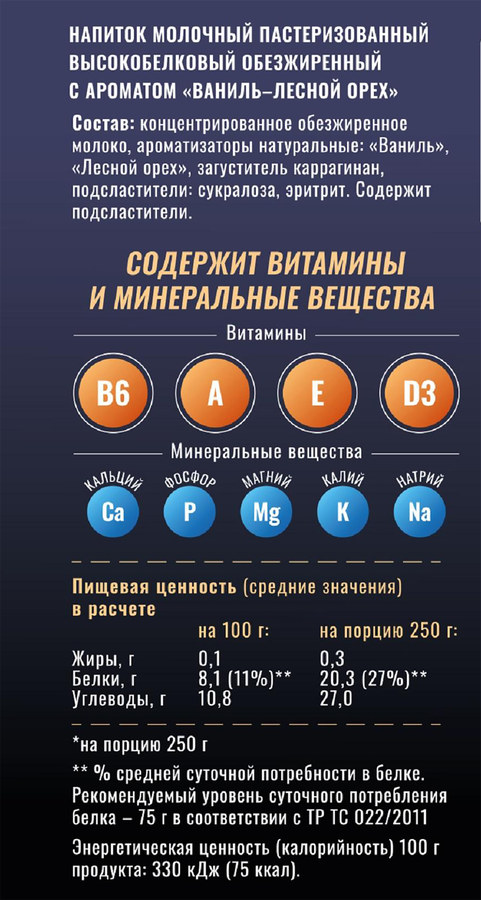 Напиток молочный VENN'S Ваниль-лесной орех высокобелковый обезжиренный, без змж, 250г, предпросмотр