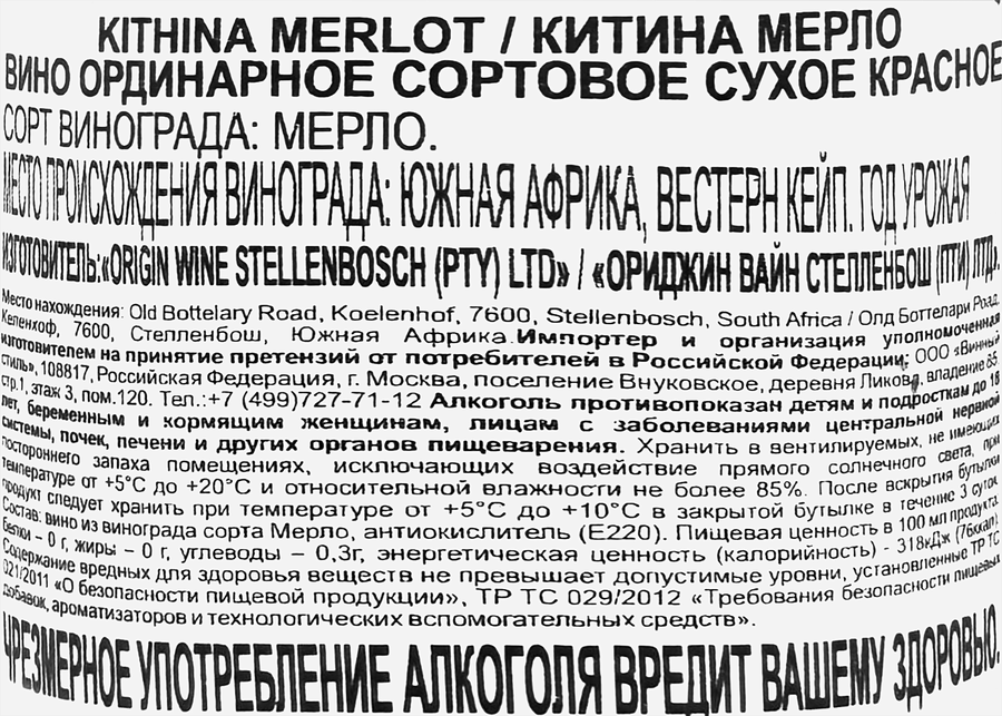Вино KITHINA Мерло сортовое ординарное красное сухое, 0.75л, превью