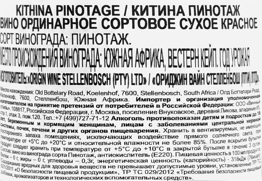 Вино KITHINA Пинотаж сортовое ординарное красное сухое, 0.75л, предпросмотр