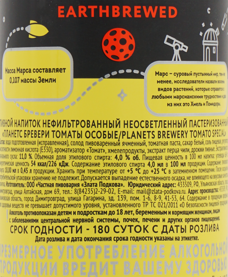 Напиток пивной PLANETS Brewery Tomato Special нефильтрованный пастеризованный неосветленный 4%, 0.45л, превью