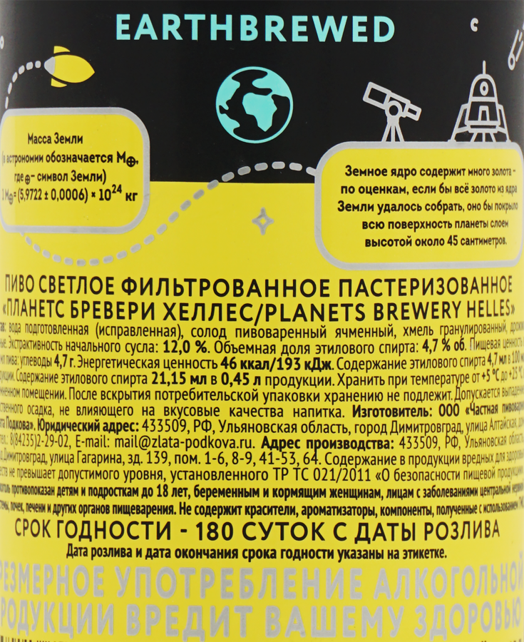 Пиво светлое PLANETS Brewery Helles фильтрованное пастеризованное 4,7%, 0.45л, превью