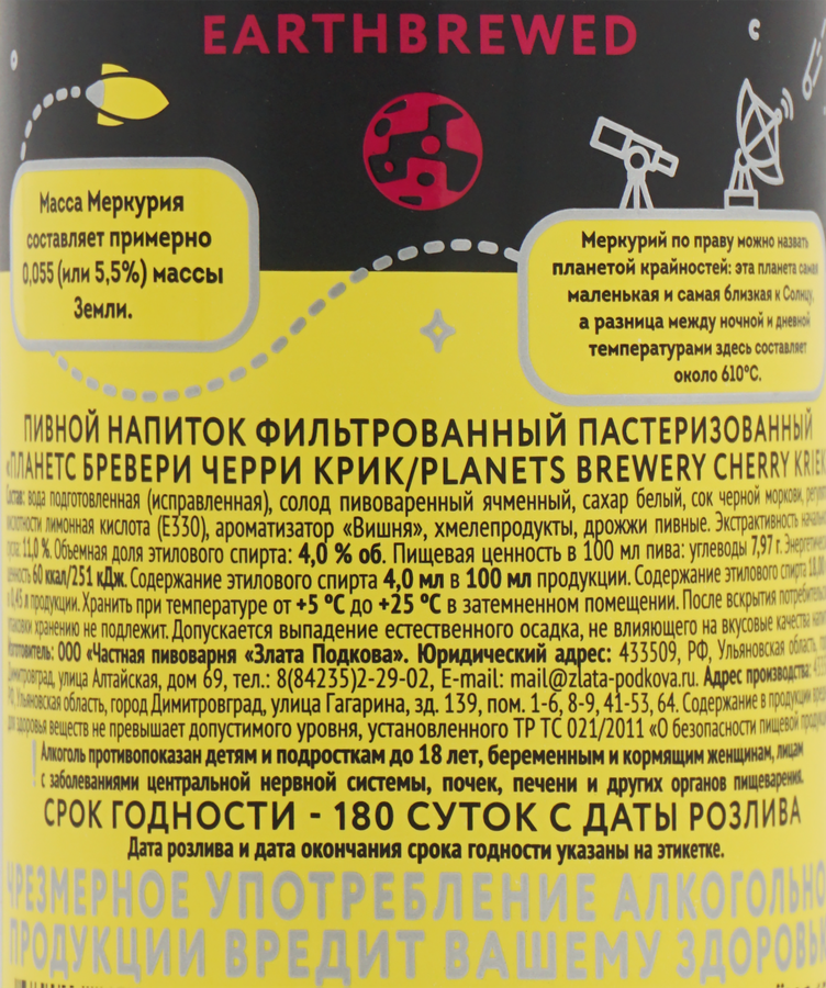 Напиток пивной PLANETS Brewery Cherry Kriek фильтрованный пастеризованный 4%, 0.45л, предпросмотр
