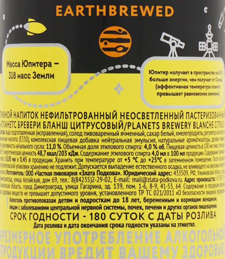 Напиток пивной PLANETS Brewery Blanche Citrus нефильтрованный пастеризованный неосветленный 4%, 0.45л, предпросмотр