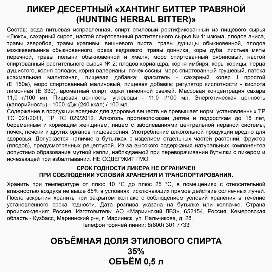Ликер HUNTING Биттер 35%, травяной десертный, 0.5л, превью