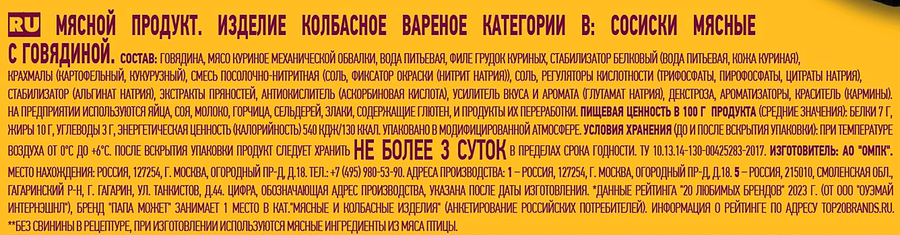Сосиски ПАПА МОЖЕТ Мясные с говядиной, весовые, предпросмотр