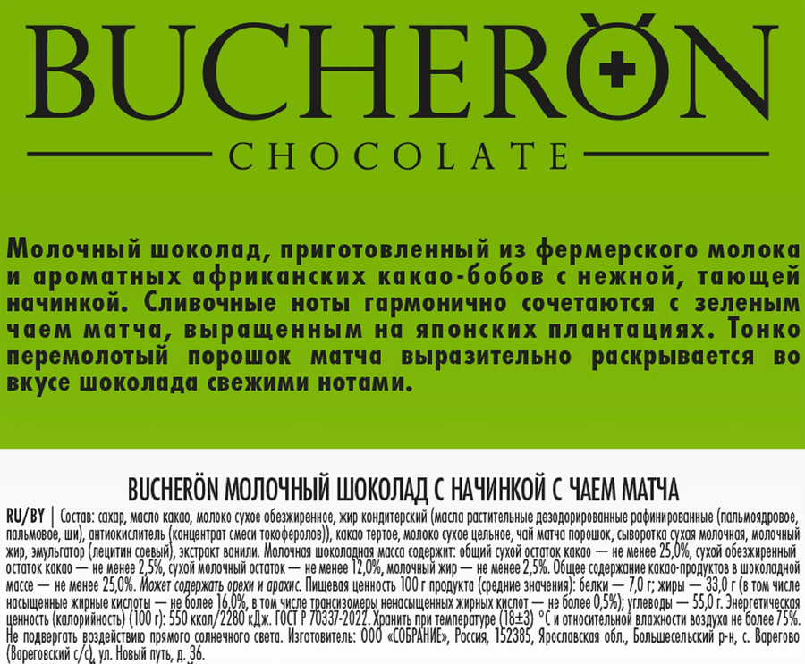 Шоколад молочный BUCHERON с начинкой с чаем матча, 85г, превью