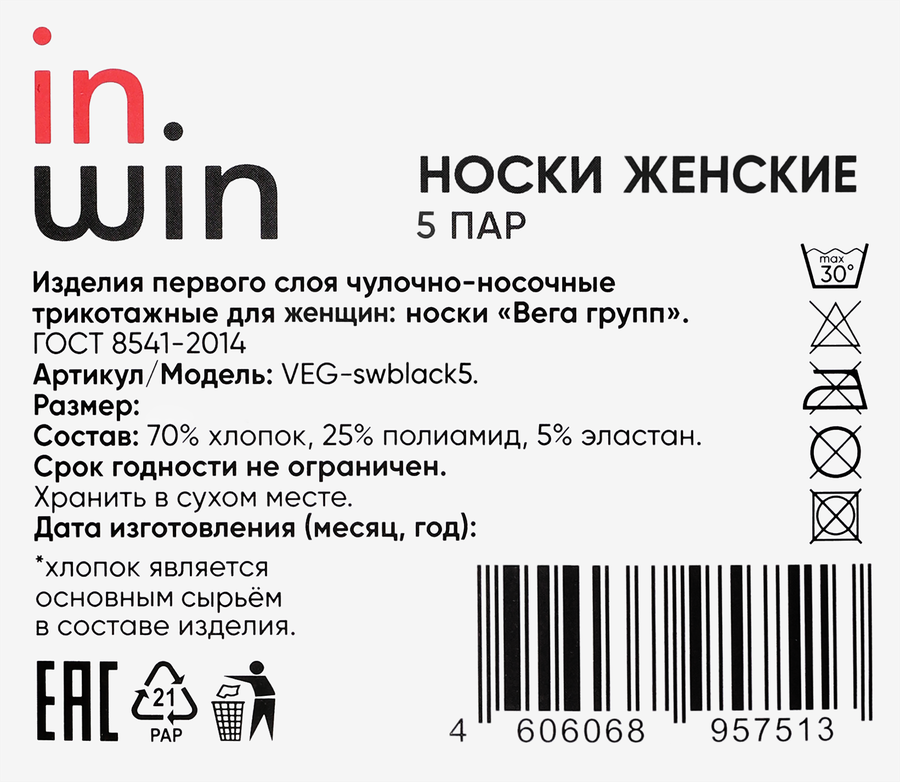Носки женские INWIN р. 23–25, черные, Арт. VEG-swblack5, 5пар, превью