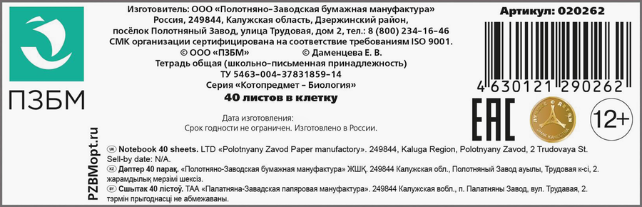Тетрадь общая ПЗБМ Котопредмет – Биология, 40 листов, в клетку, на скрепке, А5, Арт. 020262, предпросмотр