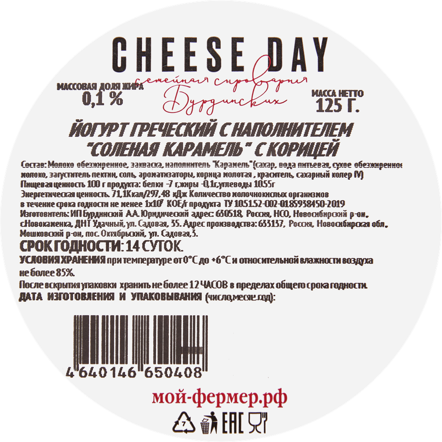 Йогурт CHEESEDAY Греческий Соленая карамель, корица 0,1%, без змж, 125г, предпросмотр