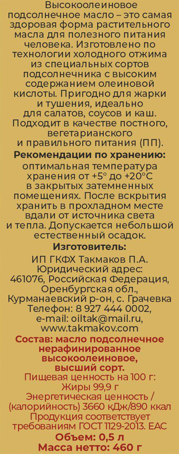 Масло подсолнечное КУРМАНАЕВСКОЕ высокоолеиновое нерафинированное высший сорт, 500мл, превью