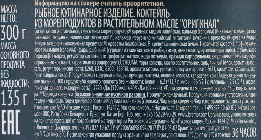Морской коктейль РУССКОЕ МОРЕ Оригинал, в масле, 300г, предпросмотр