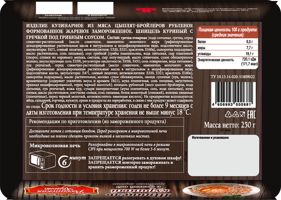 Шницель куриный РОССИЙСКАЯ КОРОНА с гречкой под грибным соусом, 250г, превью