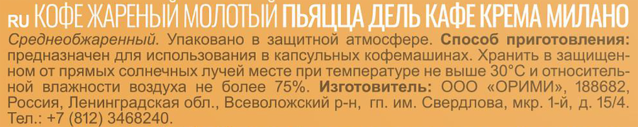 Кофе в капсулах PIAZZA DEL CAFFE Крема Милано молотый жареный, 10кап, предпросмотр