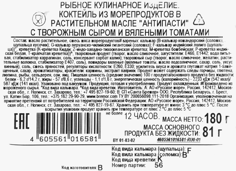 Морской коктейль РУССКОЕ МОРЕ Антипасти, в масле с творожным сыром и вялеными томатами, 180г, предпросмотр