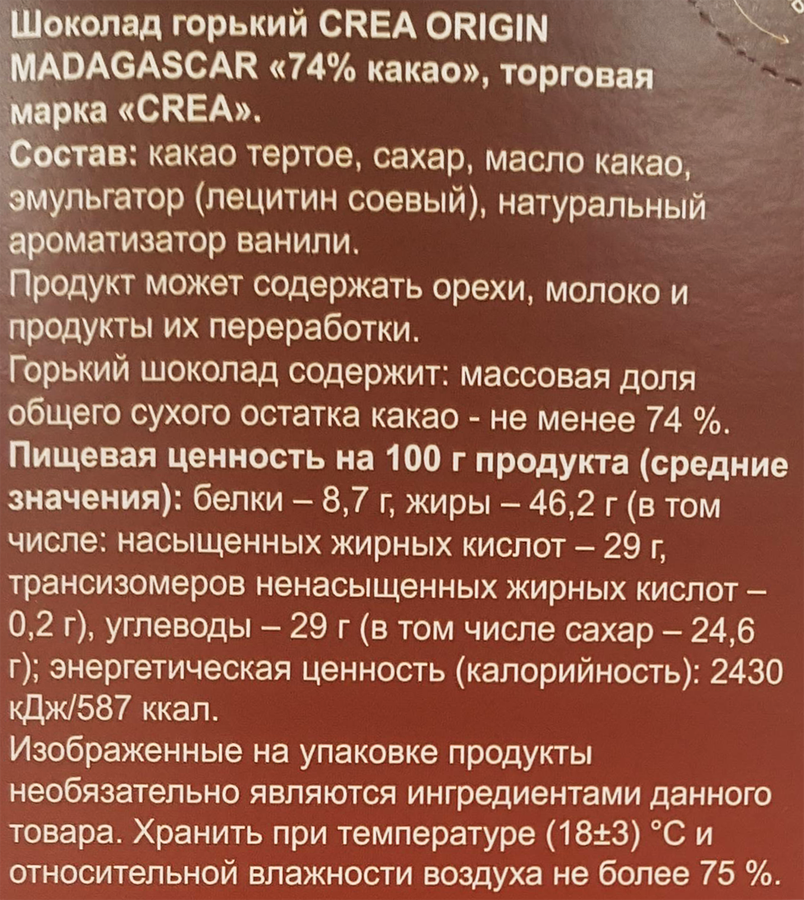 Шоколад темный CREA Origin Мадагаскар 74% какао, 100г, превью