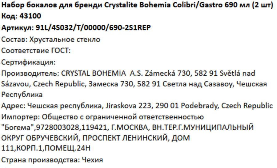 Набор бокалов для бренди CRYSTALITE BOHEMIA Colibri/Gastro 690мл, Арт. 43100, 2шт, предпросмотр