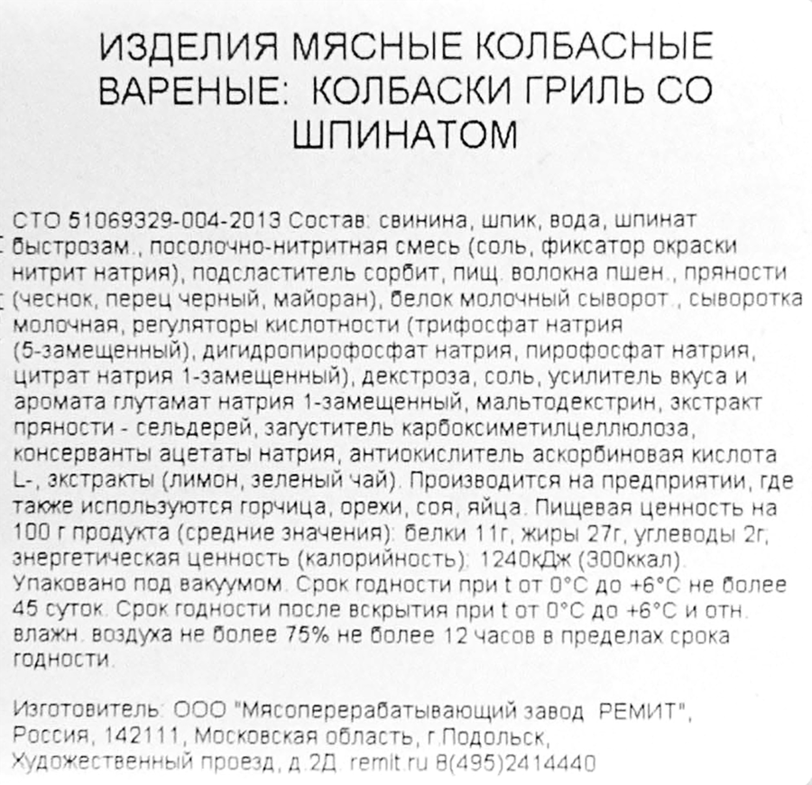 Колбаски РЕМИТ Гриль со шпинатом, 180г, превью