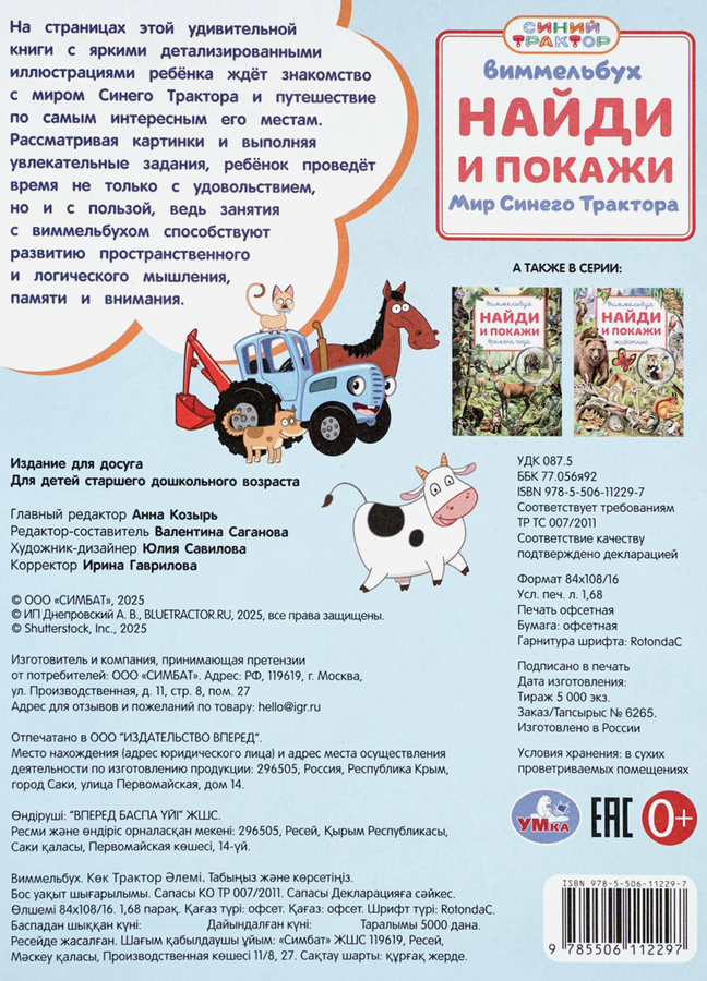 Активити УМКА Найди и покажи, 16 страниц, Арт. 409028, 410145, предпросмотр