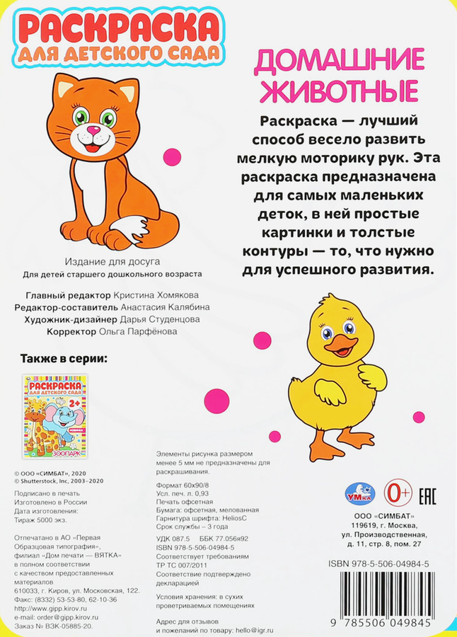 Раскраска УМКА для детского сада, в ассортименте, предпросмотр