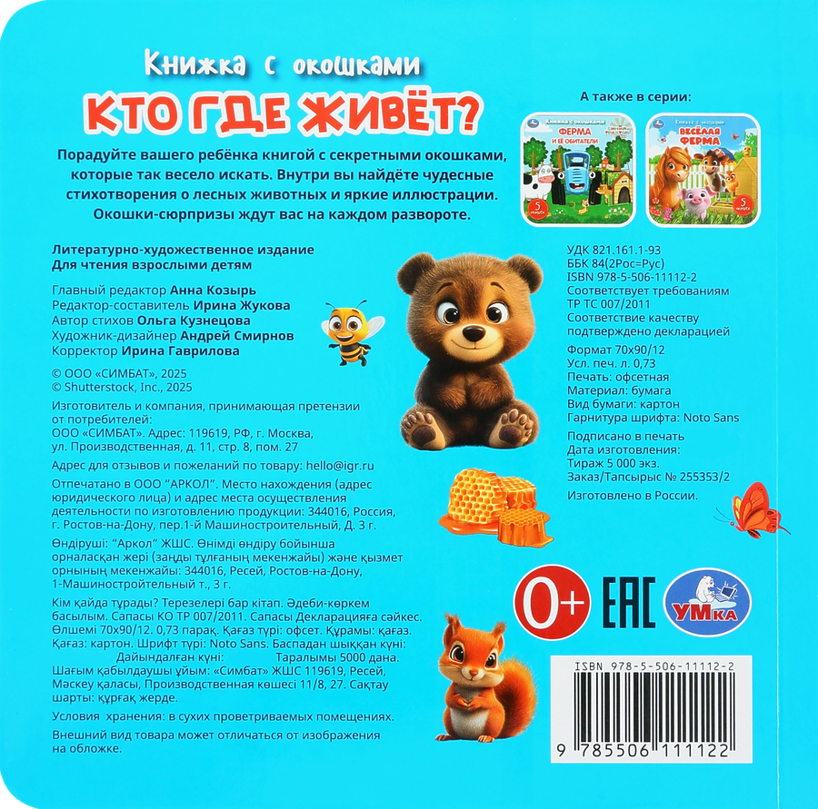 Активити УМКА Книжка с окошками, 10 страниц, Арт. 405916, 405917, превью