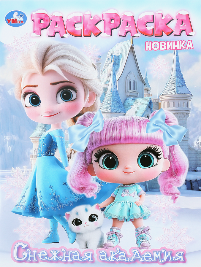 Раскраска УМКА Принцессы, в ассортименте, превью