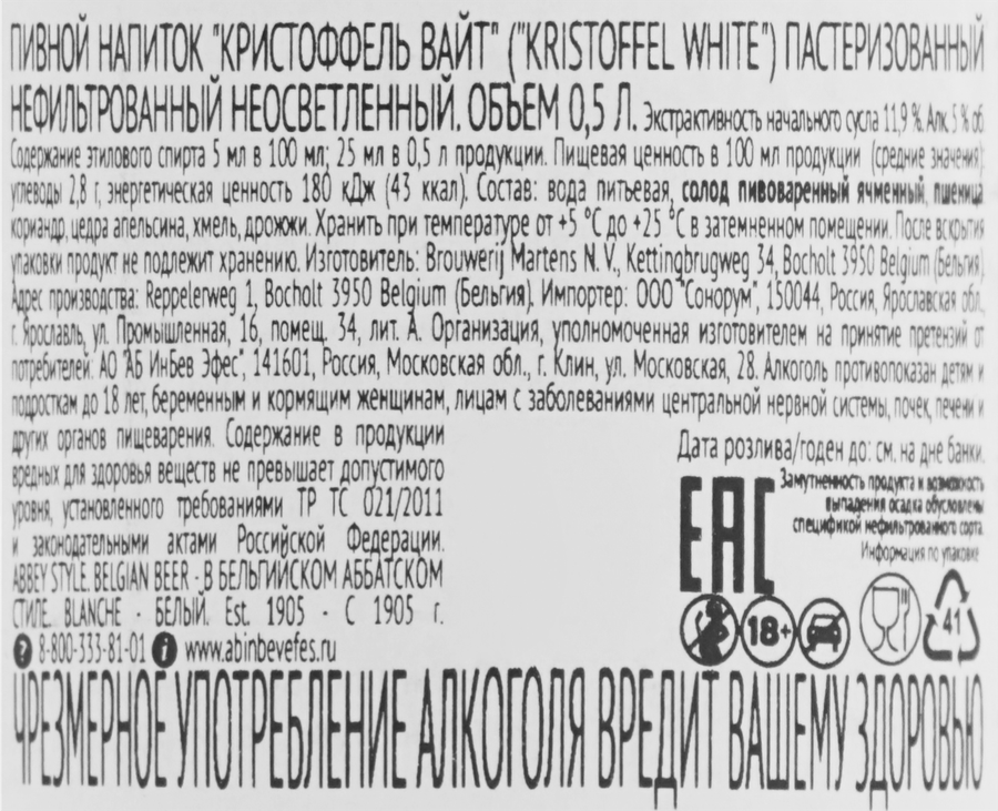 Напиток пивной KRISTOFFEL White нефильтрованный пастеризованный неосветленный 5%, 0.5л, предпросмотр