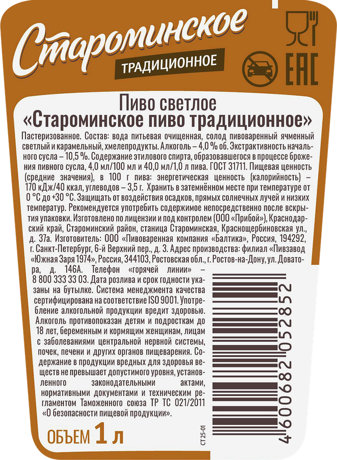 Пиво светлое СТАРОМИНСКОЕ ПИВО Традиционное пастеризованное 4%, 1л, превью