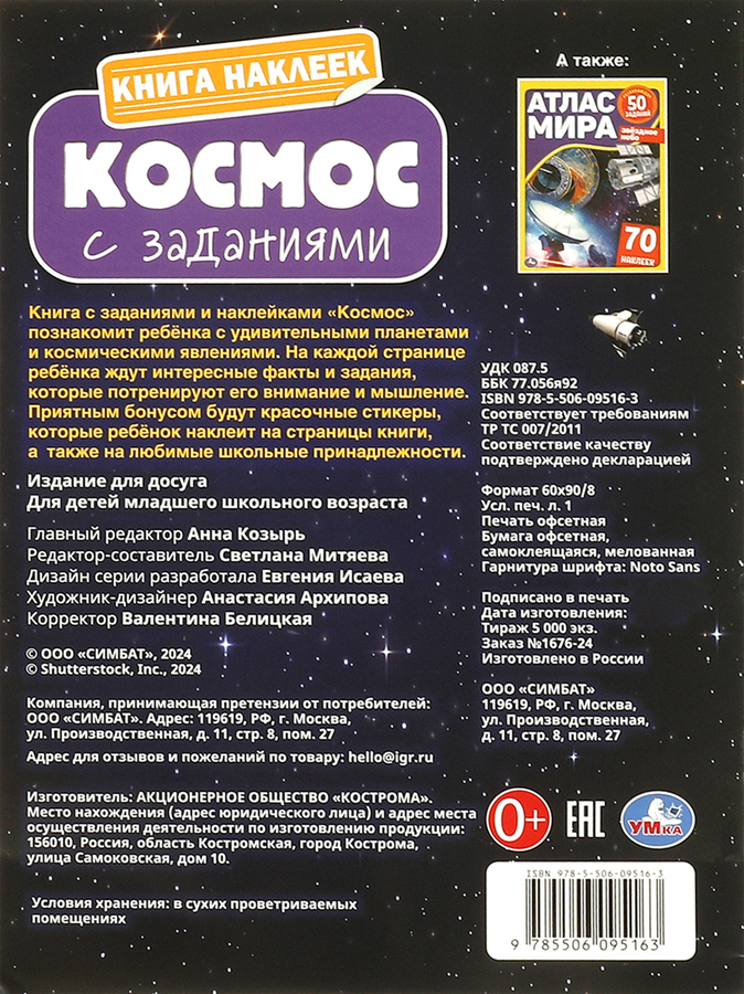 Активити УМКА Книга наклеек с заданиями, Арт. 377333, превью
