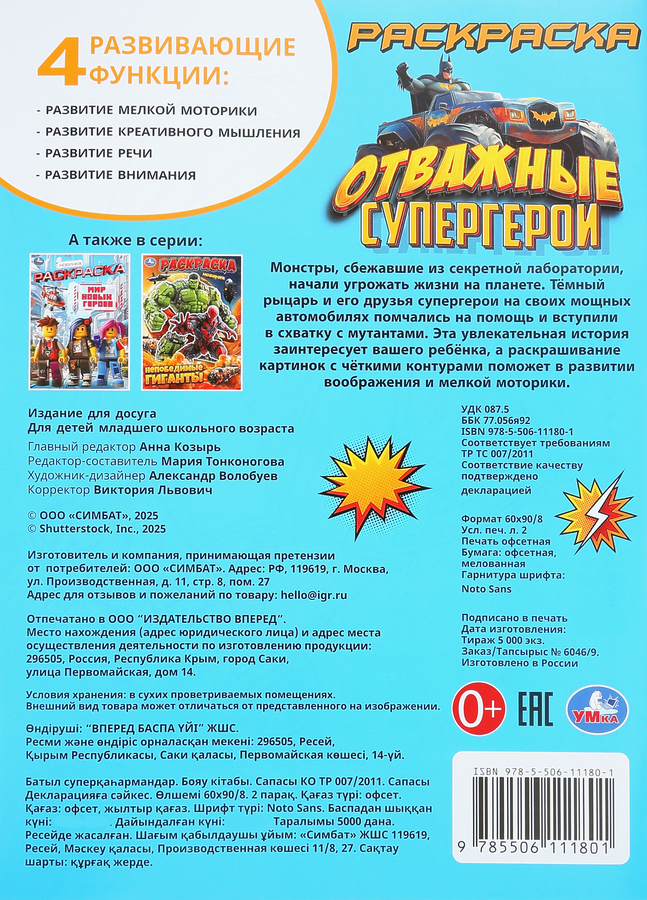 Раскраска УМКА Супер герои, в ассортименте, предпросмотр