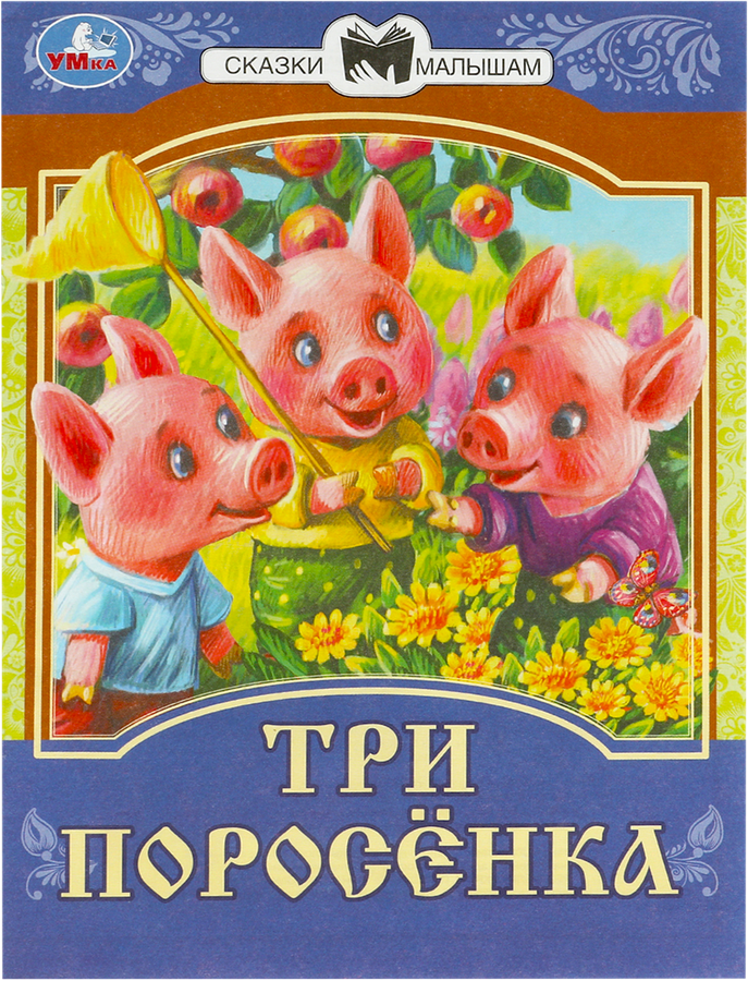 Книга УМКА Сказки малышам, в ассортименте, предпросмотр