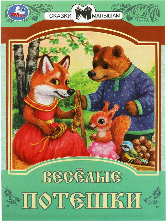 Книга УМКА Сказки малышам, в ассортименте, предпросмотр