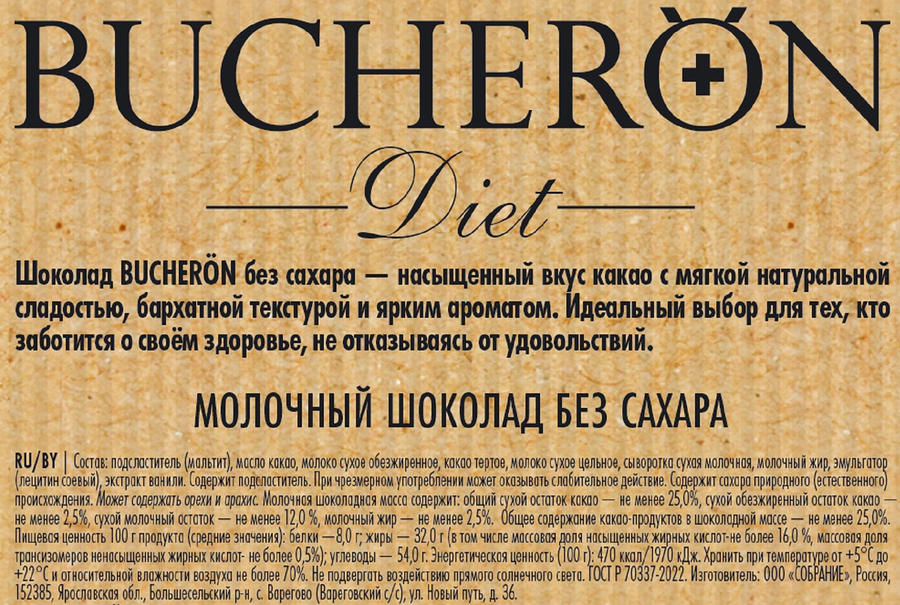 Шоколад молочный BUCHERON Diet, без сахара, 70г, предпросмотр