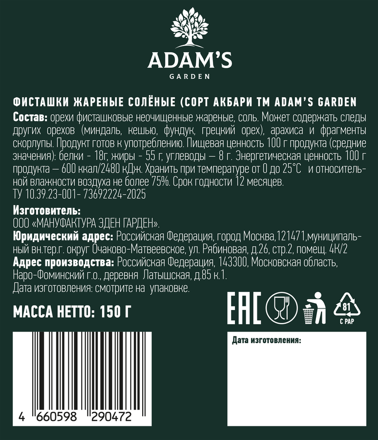 Фисташки ЭДЕН ГАРДЕН Адамс Акбари жареные соленые, превью