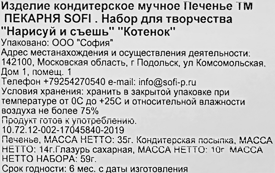 Печенье ПЕКАРНЯ SOFI Котенок нарисуй и съешь, набор для творчества, 59г, превью