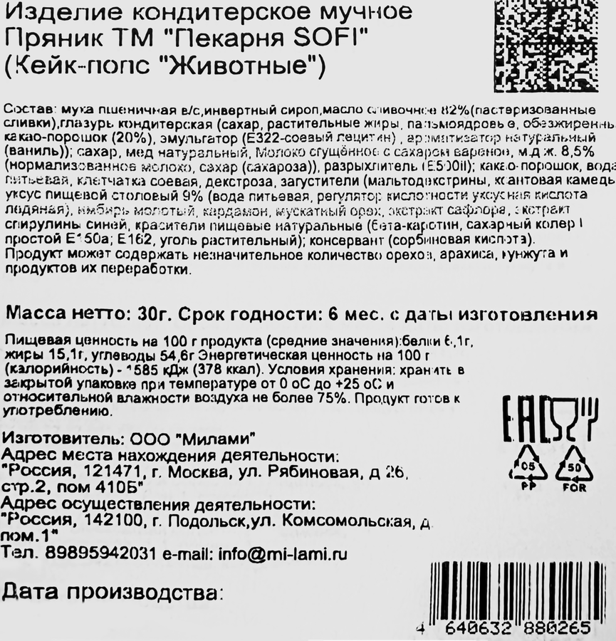 Пряник ПЕКАРНЯ SOFI Животные кейк-попс, 30г, предпросмотр