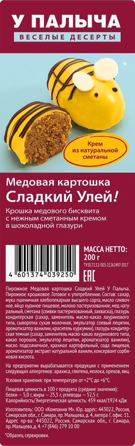 Пирожное У ПАЛЫЧА Сладкий улей медовая картошка, 200г, превью