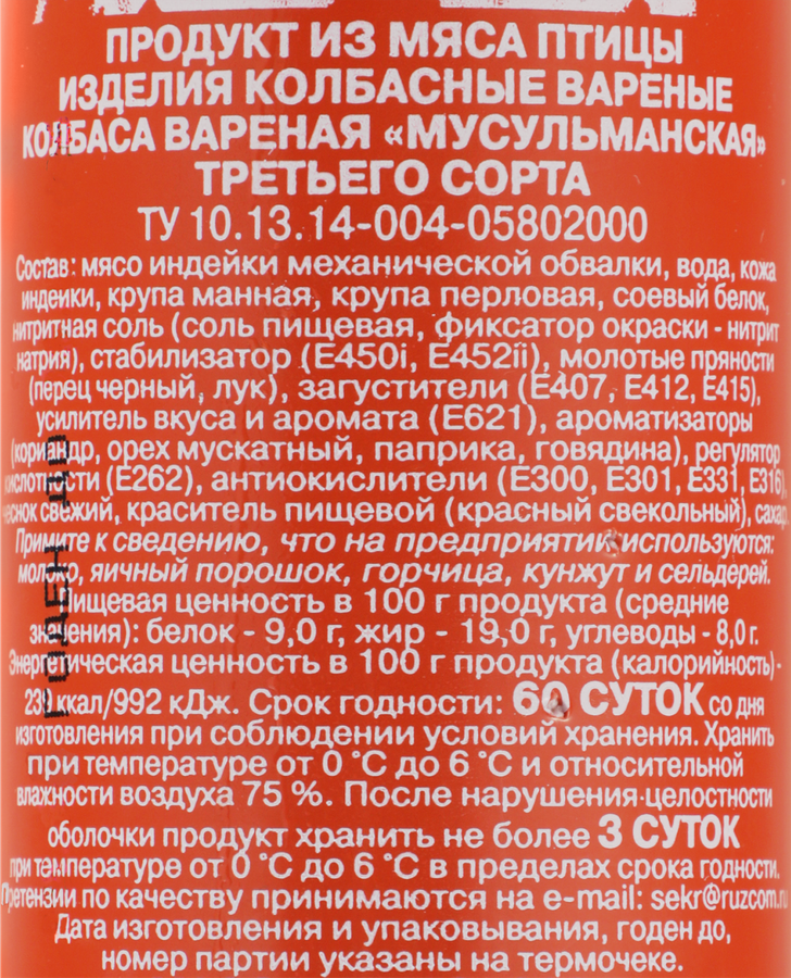 Колбаса вареная РУЗКОМ Мусульманская Халяль, 300г, предпросмотр