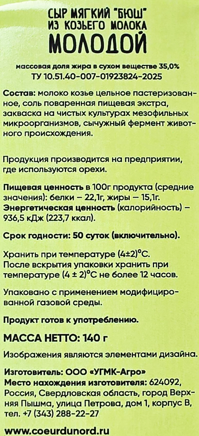 Сыр мягкий СЕРДЦЕ СЕВЕРА Бюш Лайт, из козьего молока 35%, без змж, 140 г, превью