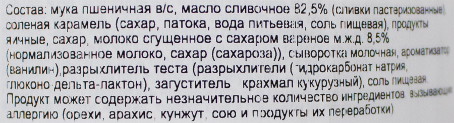Печенье ПЕКАРНЯ SOFI Соленая карамель, 130г, превью