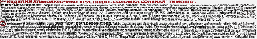 Соломка ТИМОША соленая, 100г, превью